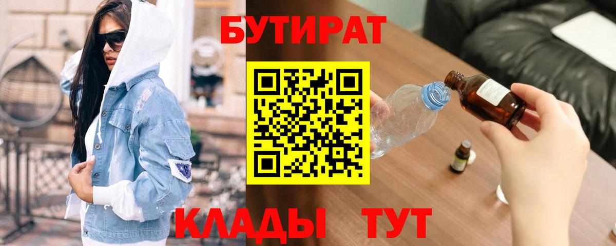 БУТИРАТ Butirat  Вход с VPN  Волгодонск 