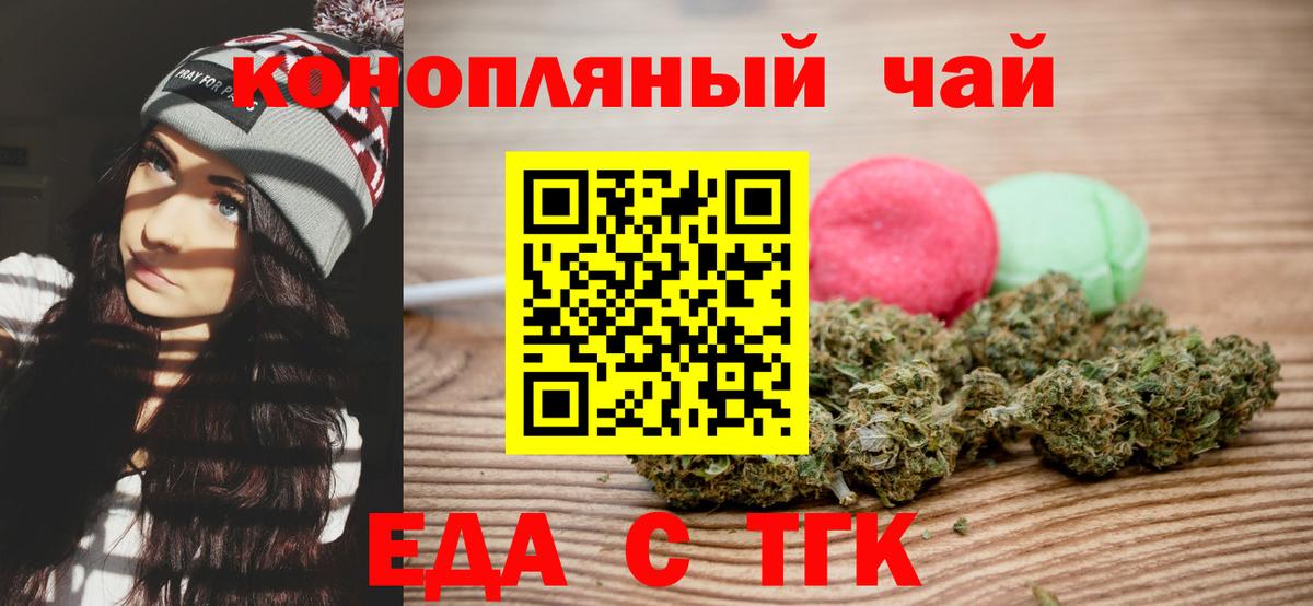 Еда ТГК конопля  Вход с VPN  Волгодонск 