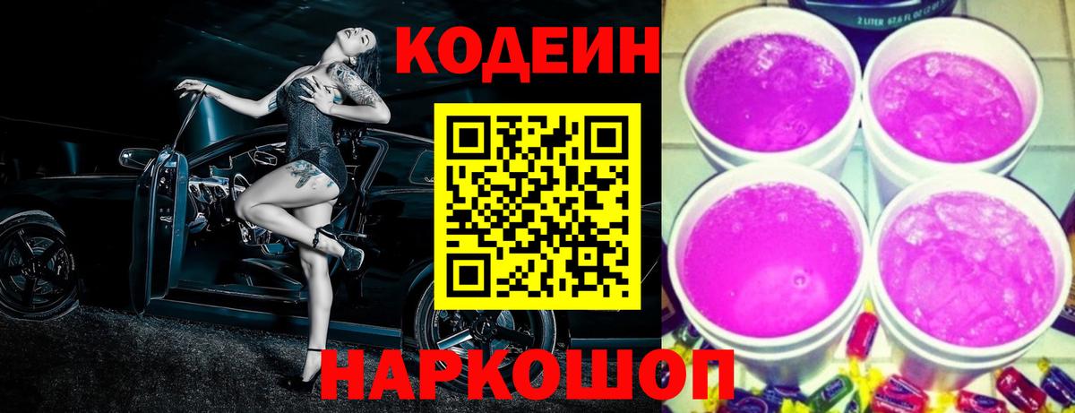 Codein Purple Drank Волгодонск